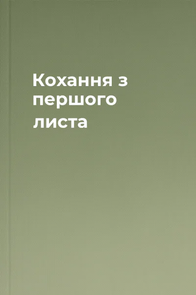 Кохання з першого листа Кохання з першого листа