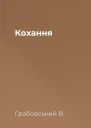 Кохання