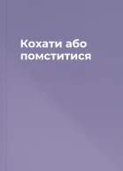 Кохати або помститися