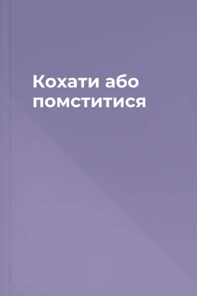 Кохати або помститися