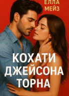 Кохати Джейсона Торна