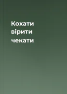 Кохати вірити чекати