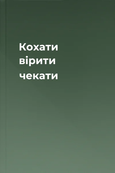 Кохати вірити чекати