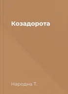 Козадорота