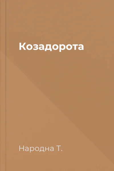 Козадорота