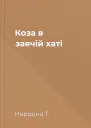 Коза в заячій хаті