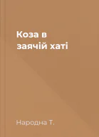 Коза в заячій хаті