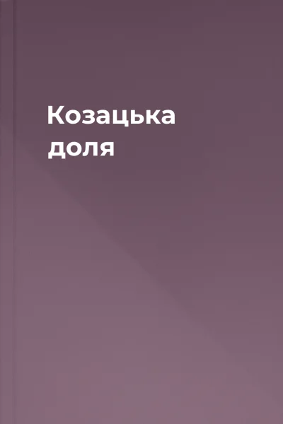 Козацька доля