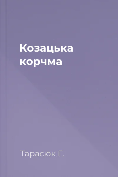 Козацька корчма