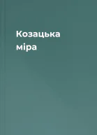 Козацька міра