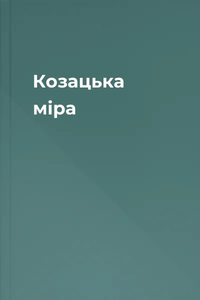 Козацька міра