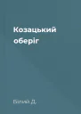 Козацький оберіг