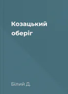 Козацький оберіг