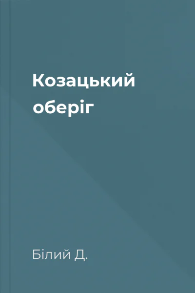 Козацький оберіг