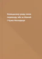 Козацькому роду нема переводу або ж Мамай і Чужа Молодиця