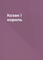 Козак і король