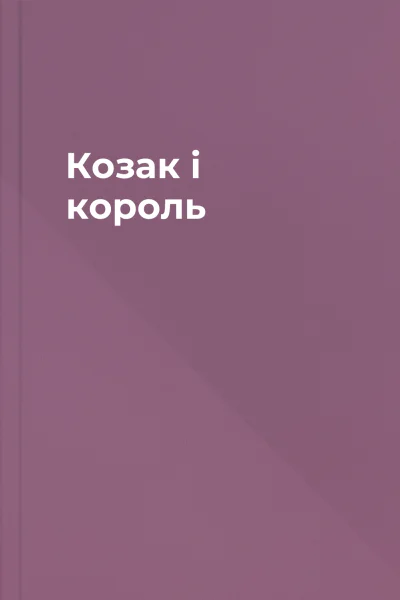 Козак і король