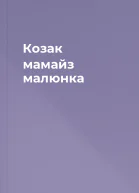 Козак мамайз малюнка