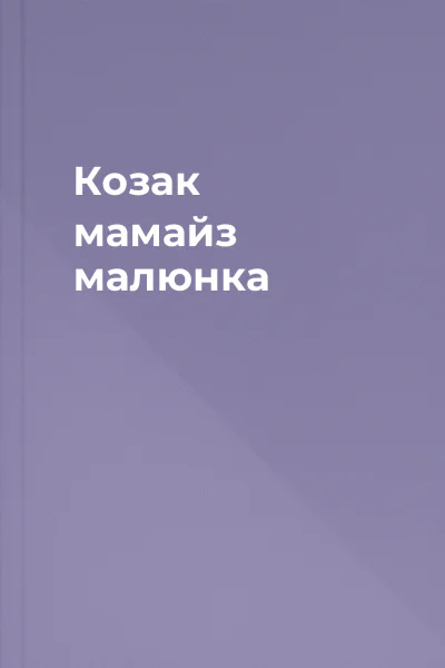 Козак мамайз малюнка