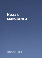 Козак мамарига