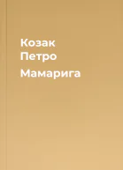 Козак Петро Мамарига