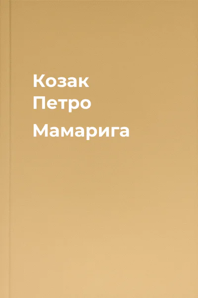 Козак Петро Мамарига