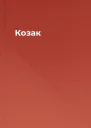 Козак