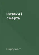 Козаки і смерть