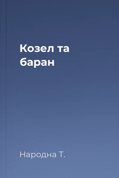 Козел та баран