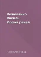 Кожелянко Василь Логіка речей