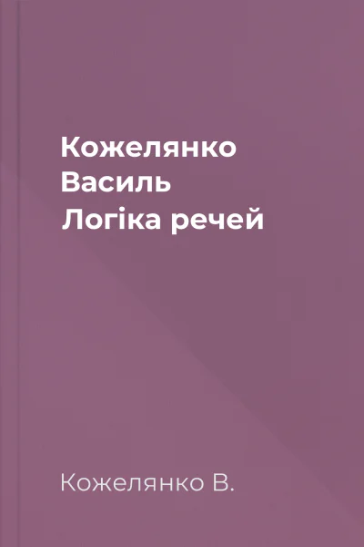 Кожелянко Василь Логіка речей