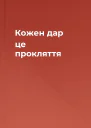 Кожен дар  це прокляття
