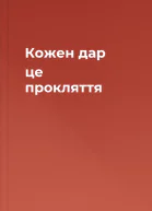 Кожен дар  це прокляття