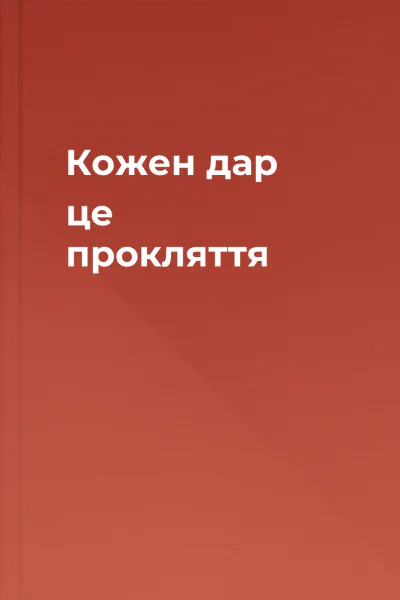 Кожен дар  це прокляття