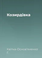 Козирдівка