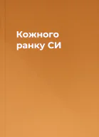 Кожного ранку СИ