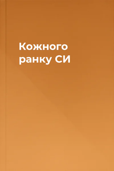 Кожного ранку СИ