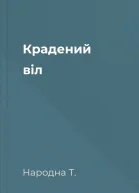 Крадений віл