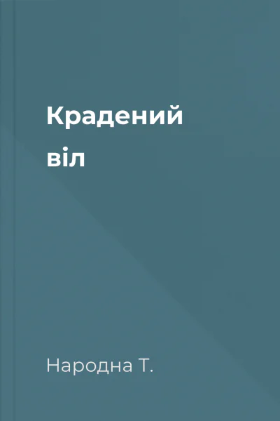 Крадений віл