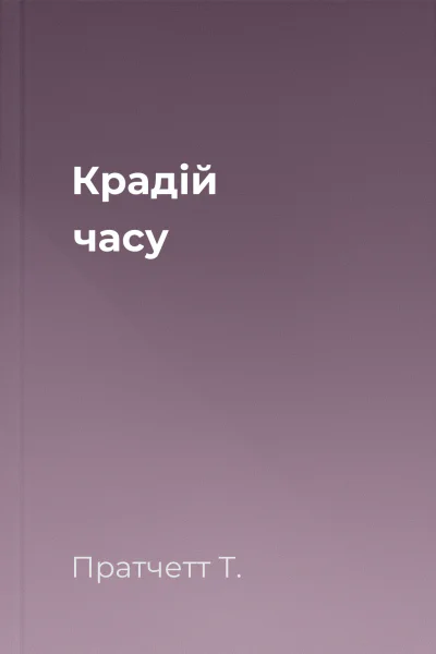 Крадій часу