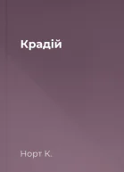 Крадій