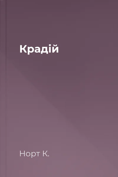 Крадій