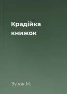 Крадійка книжок