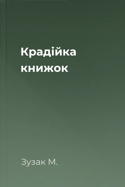 Крадійка книжок