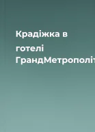 Крадіжка в готелі ГрандМетрополітен