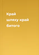 Край шляху край битого