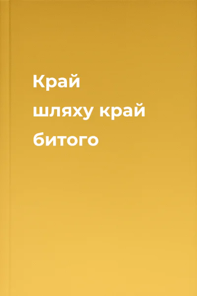 Край шляху край битого