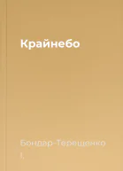Крайнебо