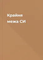 Крайня межа СИ