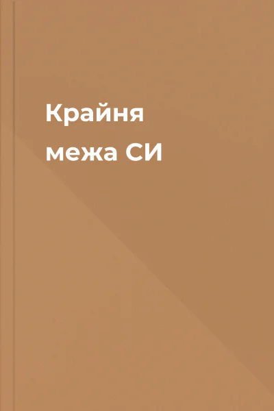 Крайня межа СИ